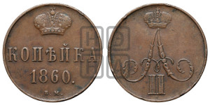 Копейка 1860 года ВМ (ВМ, Варшавский двор)