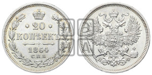 20 копеек 1864 года СПБ/НФ (орел 1861 года СПБ/НФ, крест державы дальше от крыла, хвост шире)