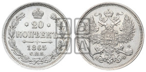 20 копеек 1865 года СПБ/НФ (орел 1861 года СПБ/НФ, крест державы дальше от крыла, хвост шире)