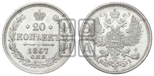 20 копеек 1867 года СПБ/НI (орел 1861 года СПБ/НI, крест державы дальше от крыла, хвост шире)