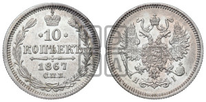 10 копеек 1867