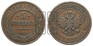 5 копеек 1868 года СПБ (новый тип, СПБ, Петербургский двор)