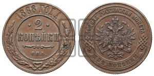 2 копейки 1868 года СПБ (новый тип, СПБ, Петербургский двор)