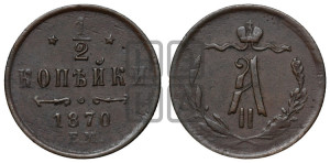 1/2 копейки 1870 года ЕМ (ЕМ, Екатеринбургский двор)