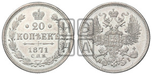 20 копеек 1871 года СПБ/НI (орел 1861 года СПБ/НI, крест державы дальше от крыла, хвост шире)