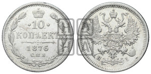 10 копеек 1876