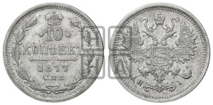 10 копеек 1877