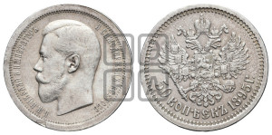 50 копеек 1895 года (АГ)