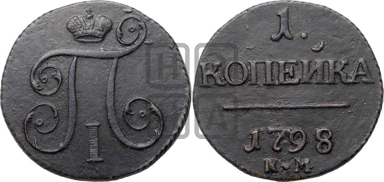 1 копейка 1798 года (КМ, Сузунский двор)