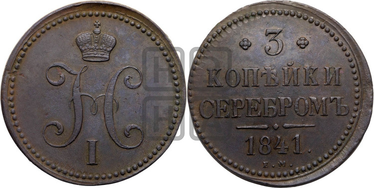3 копейки 1841 года (“Серебром”, ЕМ, с вензелем Николая I)