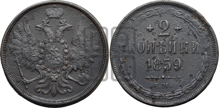 2 копейки 1859 года (хвост широкий, под короной нет лент, Св. Георгий вправо)