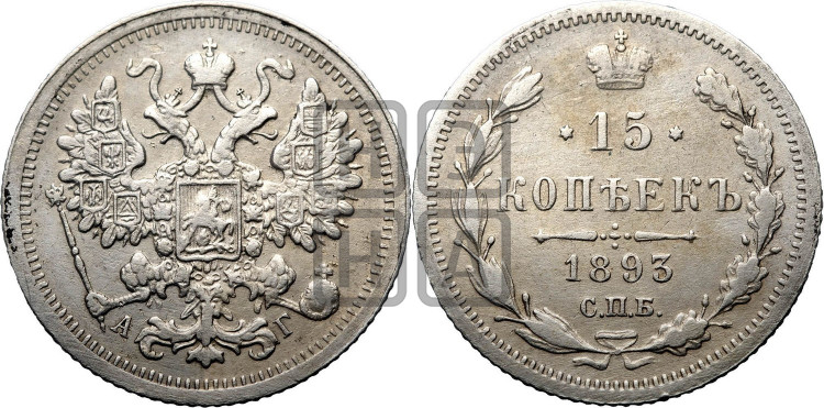 15 копеек 1893 года