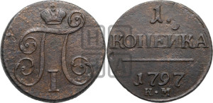 1 копейка 1797 года КМ (КМ, Сузунский двор)