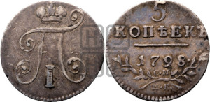 5 копеек 1798 года СМ/МБ