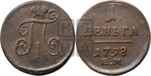 Деньга 1798 года ЕМ (ЕМ, Екатеринбургский двор)