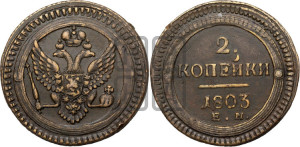 2 копейки 1803 года ЕМ (“Кольцевая”, ЕМ, Екатеринбургский двор)