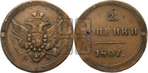 2 копейки 1807 года КМ (“Кольцевик”, КМ, Сузунский двор)