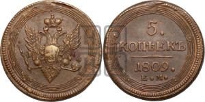 5 копеек 1809 года ЕМ (“Кольцевик”, ЕМ, орел меньше 1810 года ЕМ, корона малая, точка с двумя ободками)