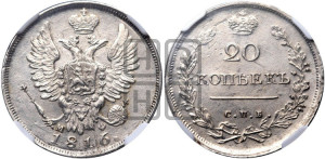 20 копеек 1816 года СПБ/МФ (Держава дальше от лапы, хвост прямее)