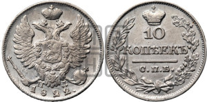 10 копеек 1822 года СПБ/ПД (крылья орла подняты)