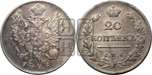 20 копеек 1823 года СПБ/ПД (Держава дальше от лапы, хвост прямее)