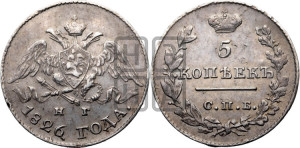 5 копеек 1826 года СПБ/НГ (орел с опущенными крыльями)