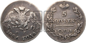 5 копеек 1826 года СПБ/НГ (орел с опущенными крыльями)