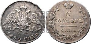 5 копеек 1830 года СПБ/НГ (орел с опущенными крыльями)