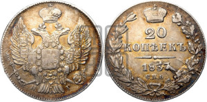 20 копеек 1837 года СПБ/НГ (орел 1832 года СПБ/НГ, хвост широкий, корона широкая, Св.Георгий без плаща)