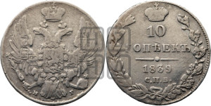 10 копеек 1839 года СПБ/НГ (орел 1832 года СПБ/НГ, Св.Георгий в плаще)