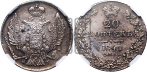 20 копеек 1841 года СПБ/НГ (орел 1832 года СПБ/НГ, хвост широкий, корона широкая, Св.Георгий без плаща)