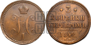 3 копейки 1842 года ЕМ (“Серебром”, ЕМ, с вензелем Николая I)