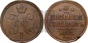 2 копейки 1842 года ЕМ (“Серебром”, ЕМ, с вензелем Николая I)