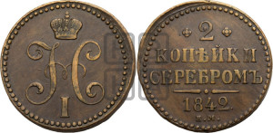 2 копейки 1842 года ЕМ (“Серебром”, ЕМ, с вензелем Николая I)