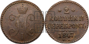 2 копейки 1847 года СМ (“Серебром”, СМ, с вензелем Николая I)