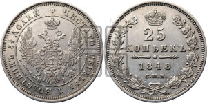 25 копеек 1848 года СПБ/НI (орел 1850 года СПБ/НI, перья растрепаны, хвост узкий из 7-ми перьев)