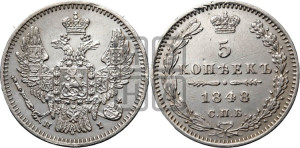 5 копеек 1848 года СПБ/НI (орел 1846 года СПБ/НI, хвост из 7-ми перьев)