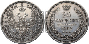 25 копеек 1852 года СПБ/ПА (орел 1850 года СПБ/ПА, перья растрепаны, хвост узкий из 7-ми перьев)