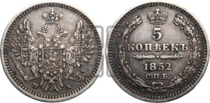 5 копеек 1852 года СПБ/ПА (орел 1851 года СПБ/ПА, узкий хвост из 7-ми перьев, боковые перья отдалены от центрального)