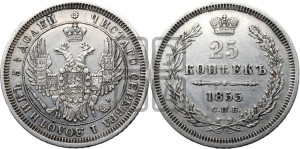 25 копеек 1855 года СПБ/НI (орел 1850 года СПБ/НI, перья растрепаны, хвост узкий из 7-ми перьев)