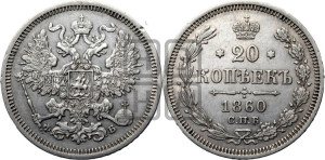 20 копеек 1860 года СПБ/ФБ (орел 1861 года СПБ/ФБ, крест державы дальше от крыла, хвост шире)