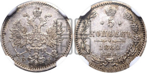 5 копеек 1860 года СПБ/ФБ (орел 1859 года СПБ/ФБ, малого размера, 2 ряда длинных перьев в хвосте)