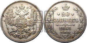 20 копеек 1861 года СПБ/МИ (орел 1861 года СПБ/МИ, крест державы дальше от крыла, хвост шире)