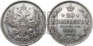 20 копеек 1861 года СПБ/ФБ (орел 1861 года СПБ/ФБ, крест державы дальше от крыла, хвост шире)