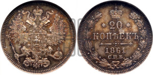 20 копеек 1861 года СПБ (орел 1861 года СПБ, крест державы дальше от крыла, хвост шире)