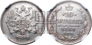 10 копеек 1861