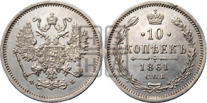 10 копеек 1861