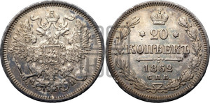 20 копеек 1862 года СПБ/МИ (орел 1861 года СПБ/МИ, крест державы дальше от крыла, хвост шире)