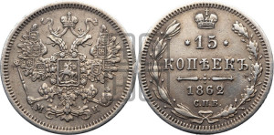 15 копеек 1862 года СПБ/МИ