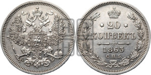 20 копеек 1863 года СПБ/АБ (орел 1861 года СПБ/АБ, крест державы дальше от крыла, хвост шире)